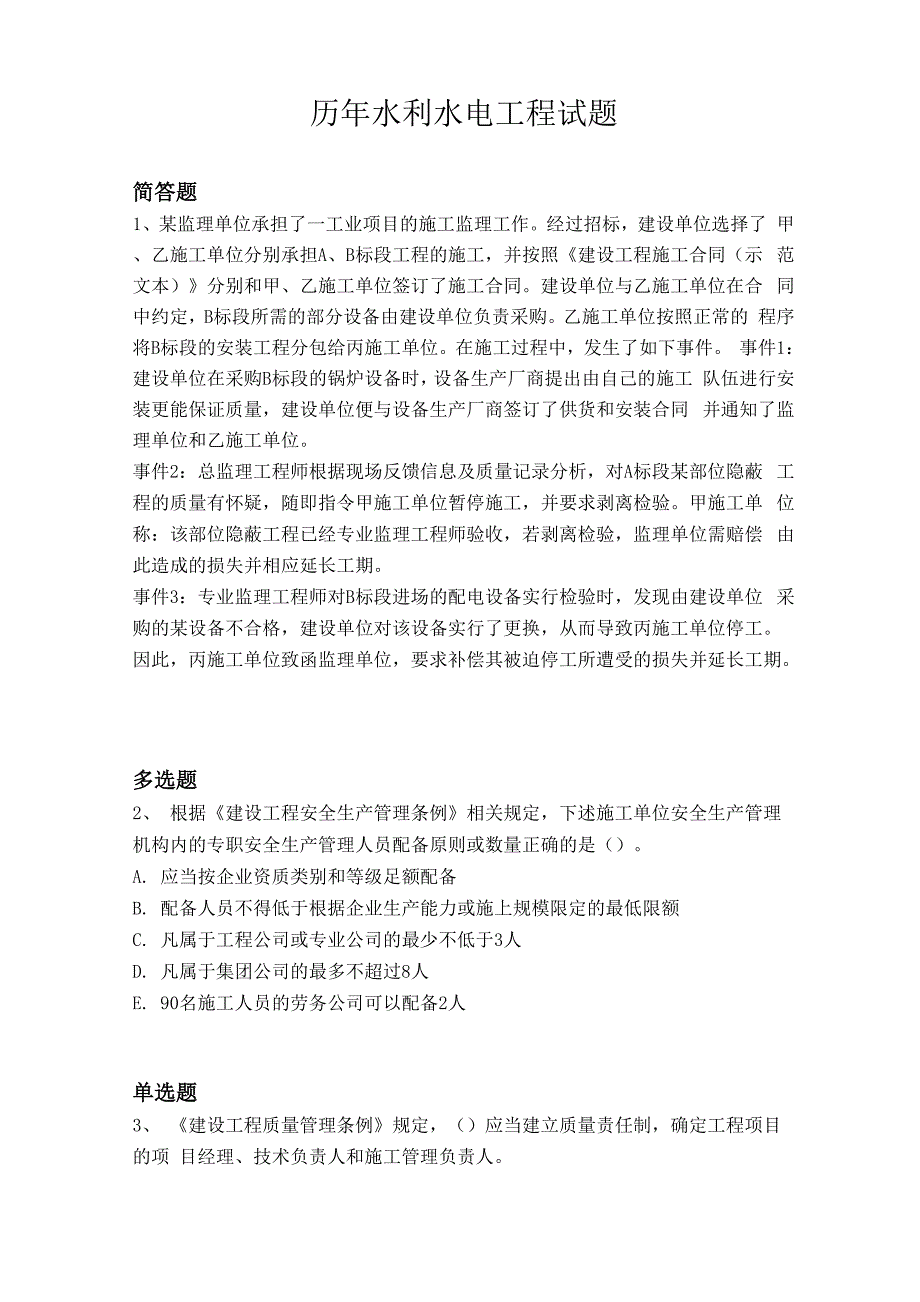 历年水利水电工程试题7849_第1页