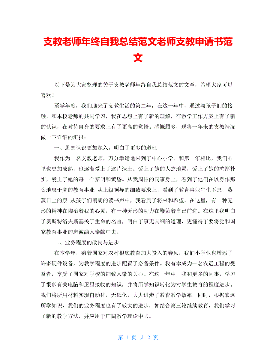 支教教师年终自我总结范文教师支教申请书范文_第1页