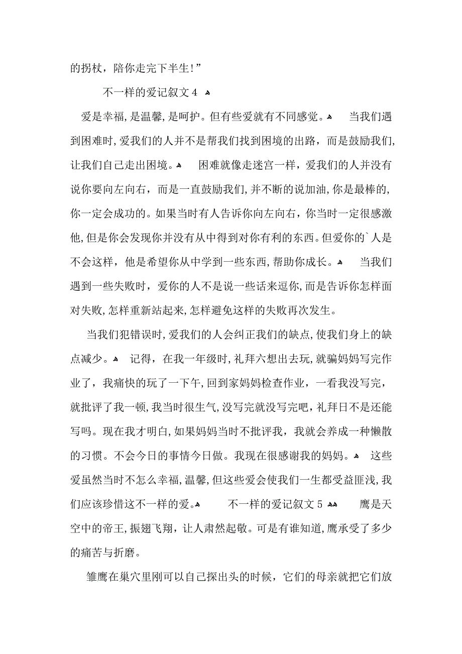 不一样的爱记叙文汇编15篇2_第4页