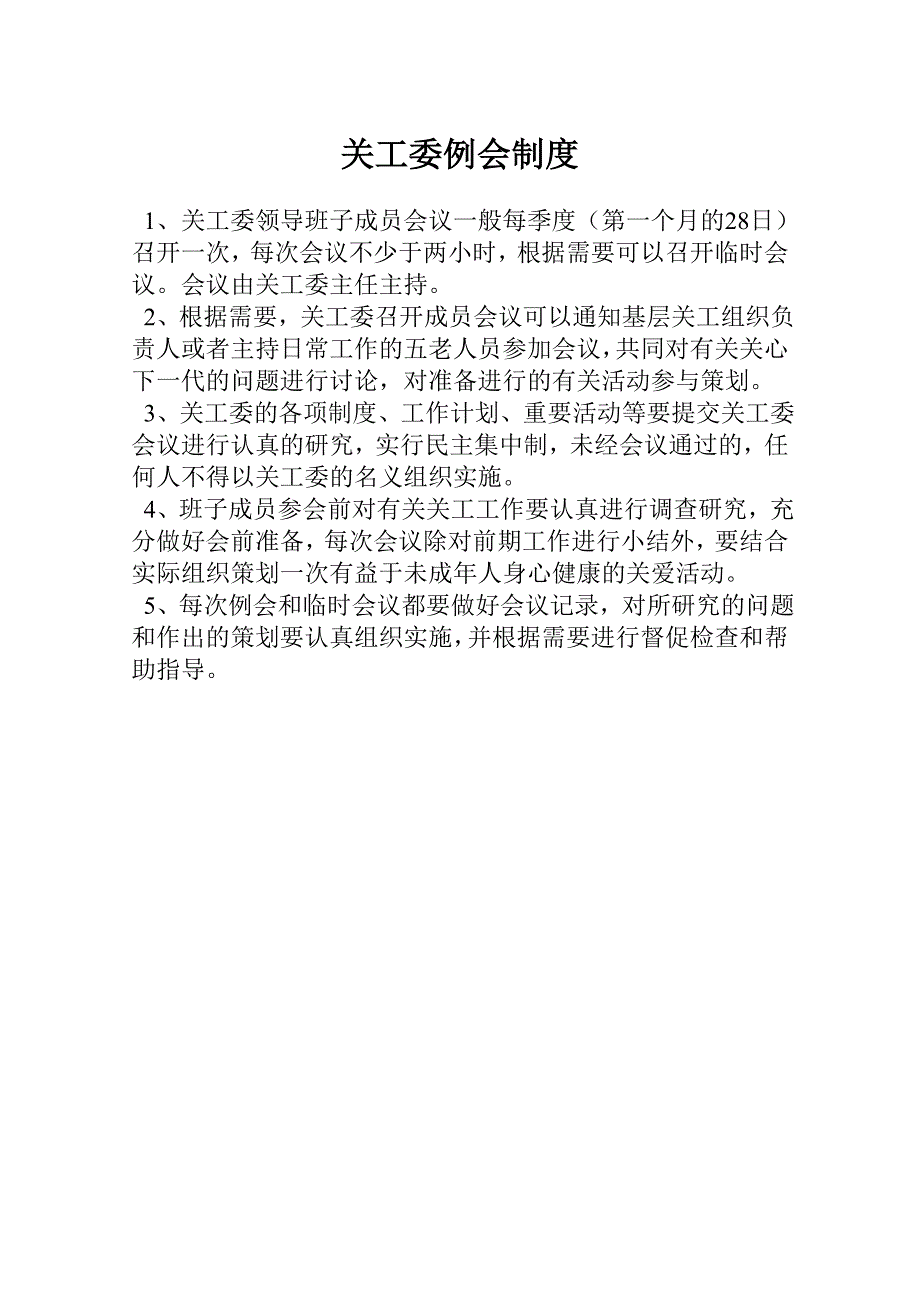关工委各项制度.doc_第2页