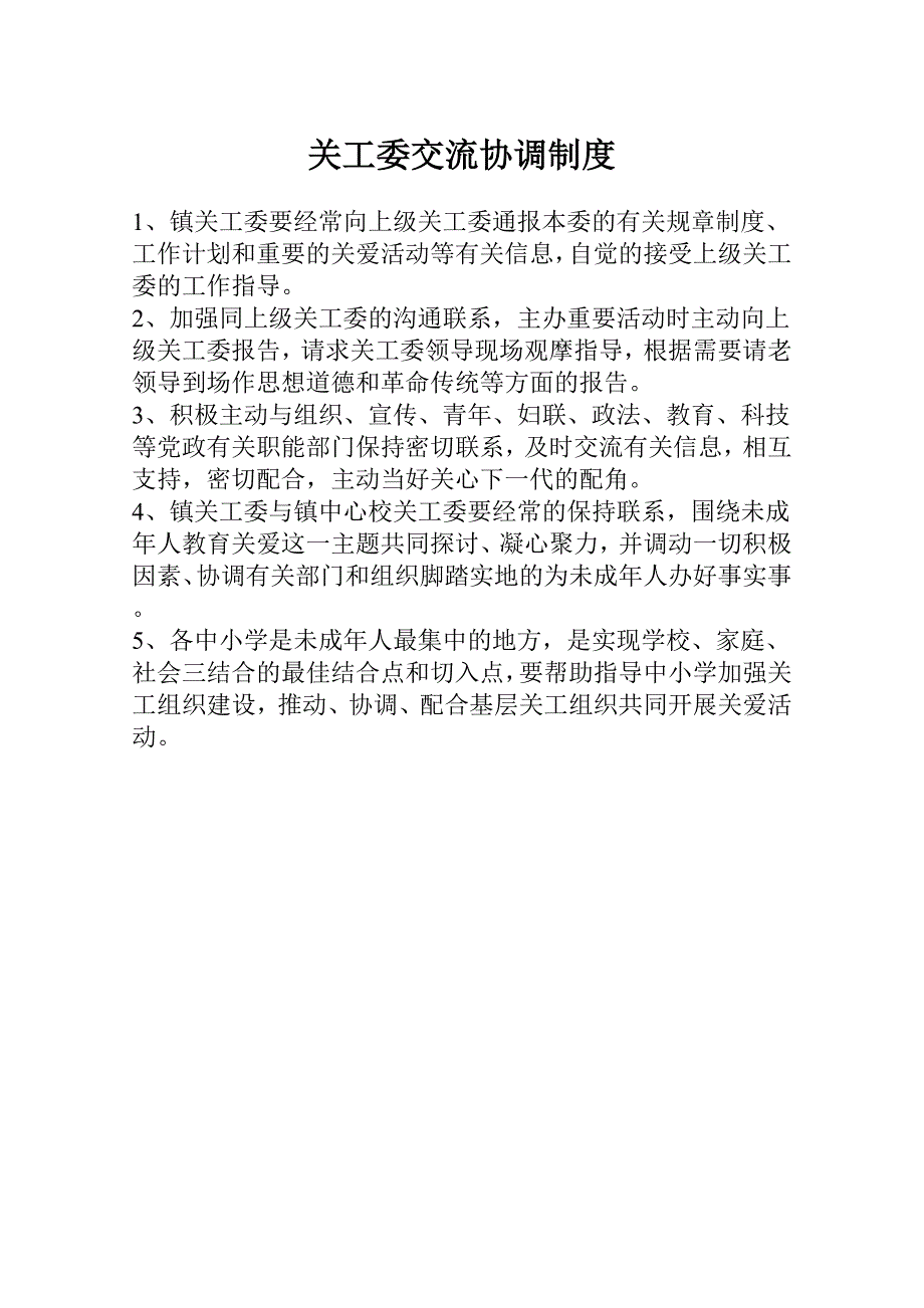 关工委各项制度.doc_第4页