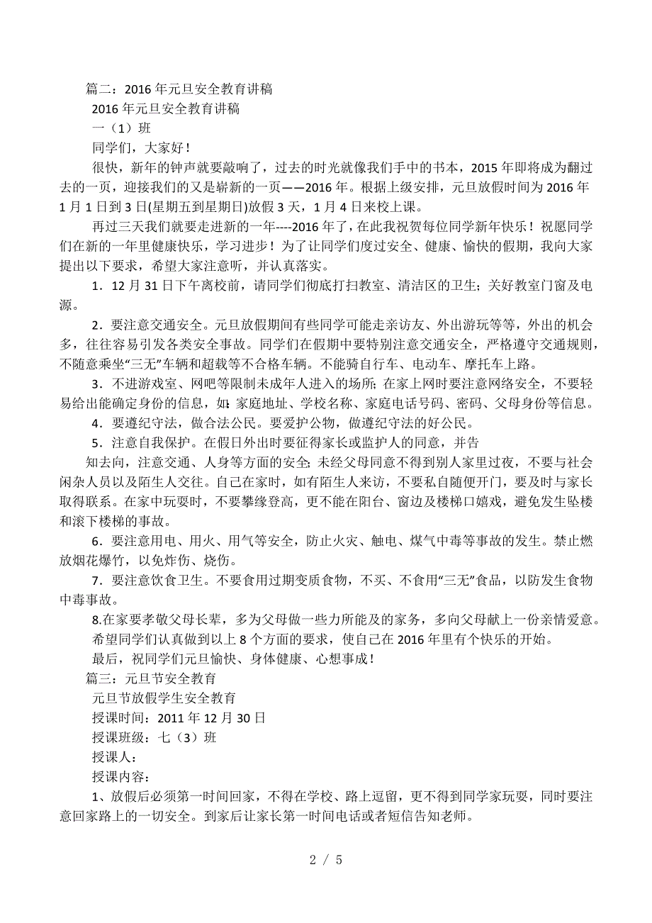 (完整word版)元旦学校安全教育.doc_第2页