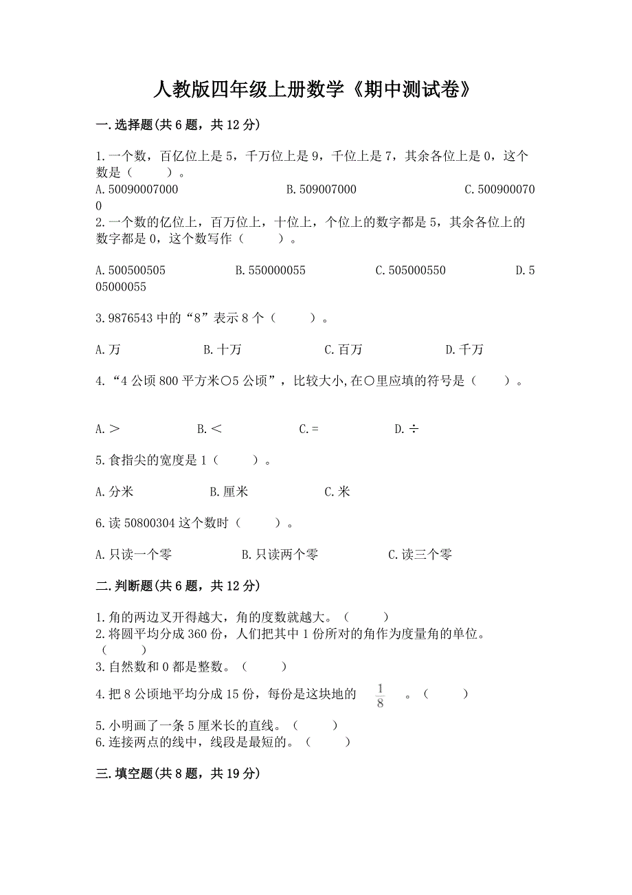 人教版四年级上册数学《期中测试卷》及1套参考答案.docx_第1页