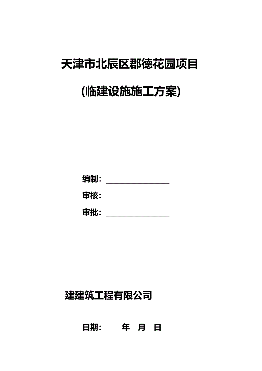 《临建设施施工方案（完整版）》_第1页