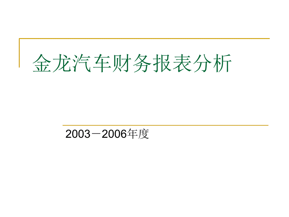 调研资料金龙汽车财务报表分析0306_第1页