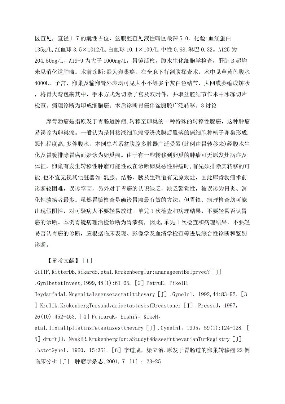 库肯勃瘤的临床诊治分析_第3页