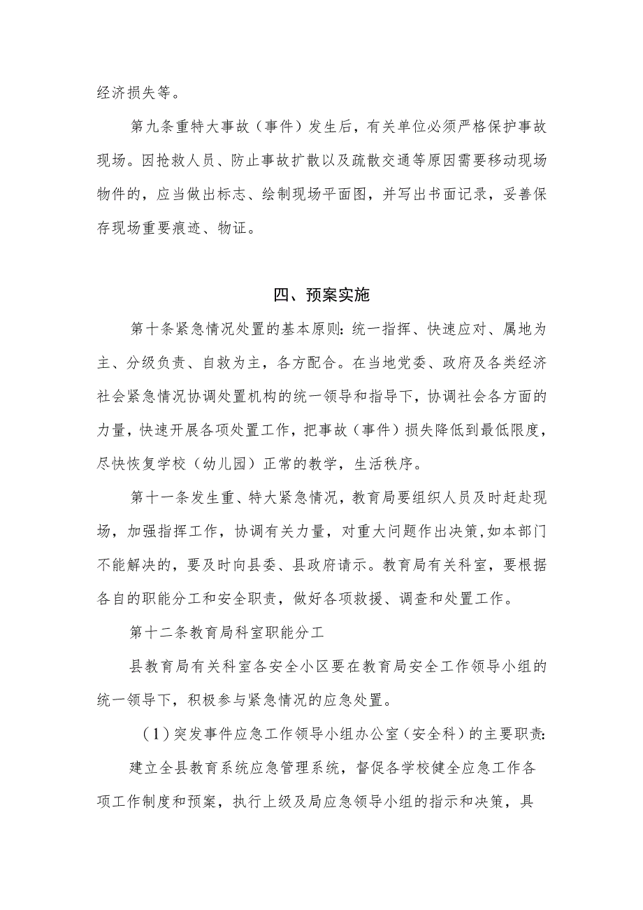 XX县教育局突发事 件应急处置工作预案_第4页