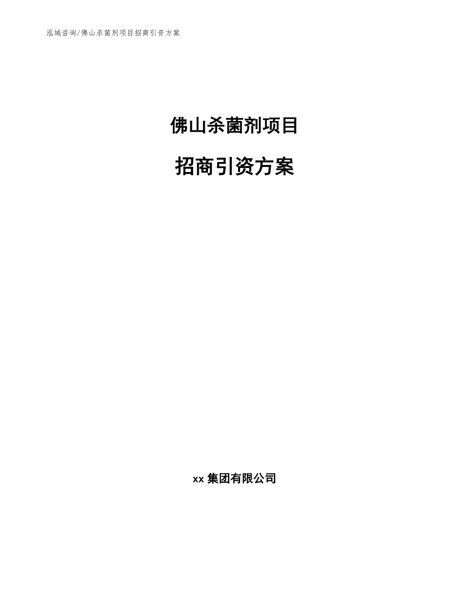 佛山杀菌剂项目招商引资方案（参考模板）_第1页