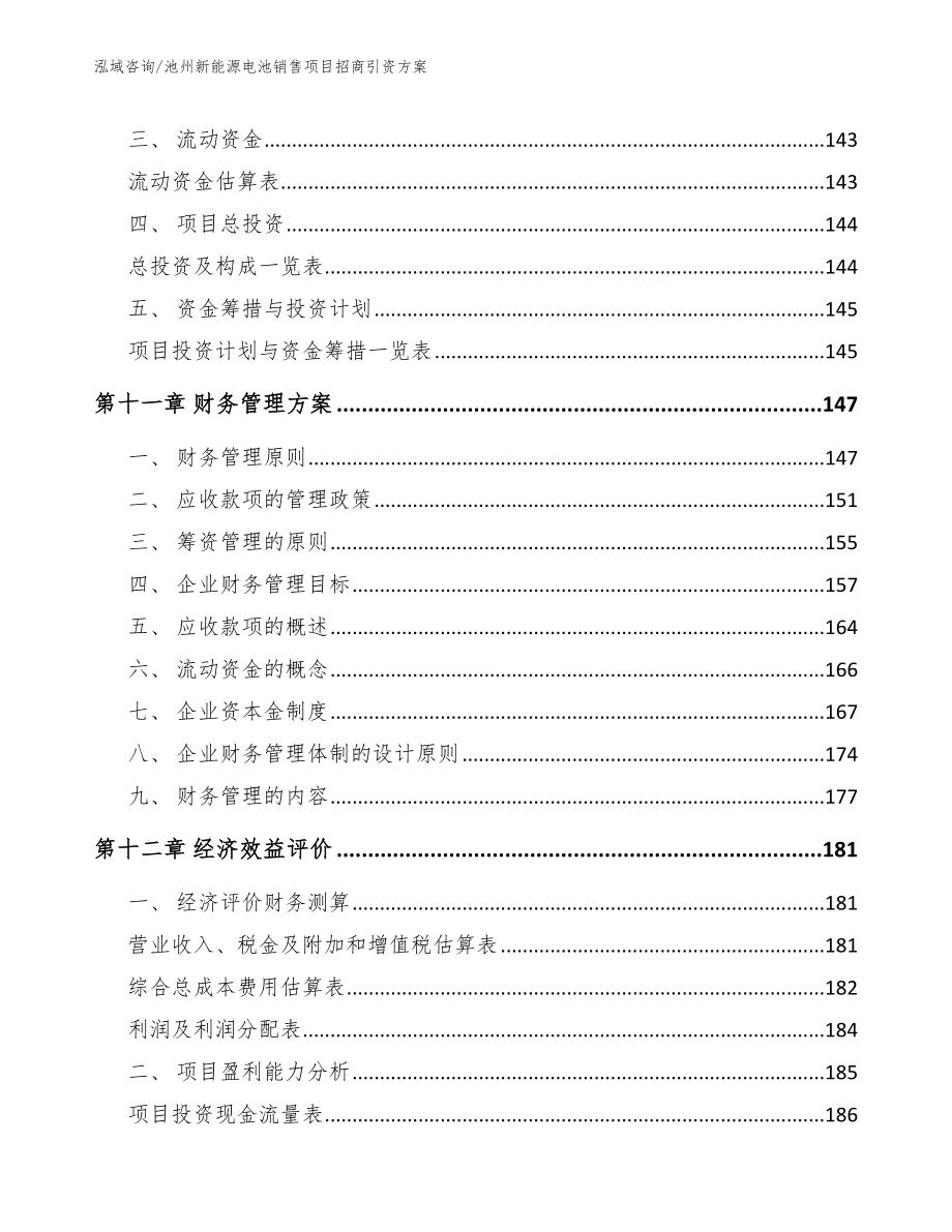 池州新能源电池销售项目招商引资方案（模板）_第4页