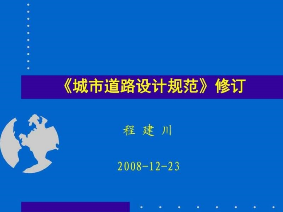 城市道路设计规范修订图文.ppt_第1页