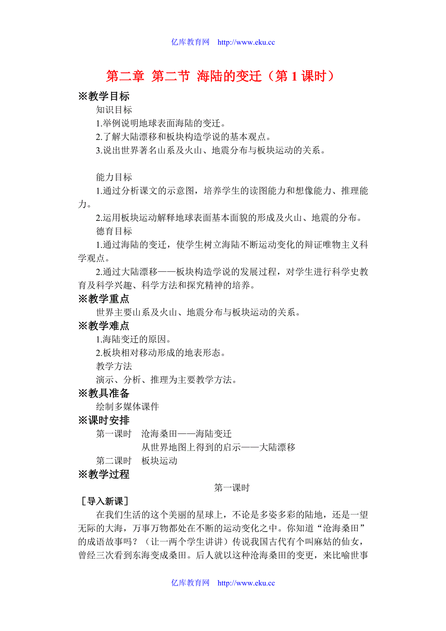 七年级地理第二章第二节 海陆的变迁 教案3人教版.doc_第1页