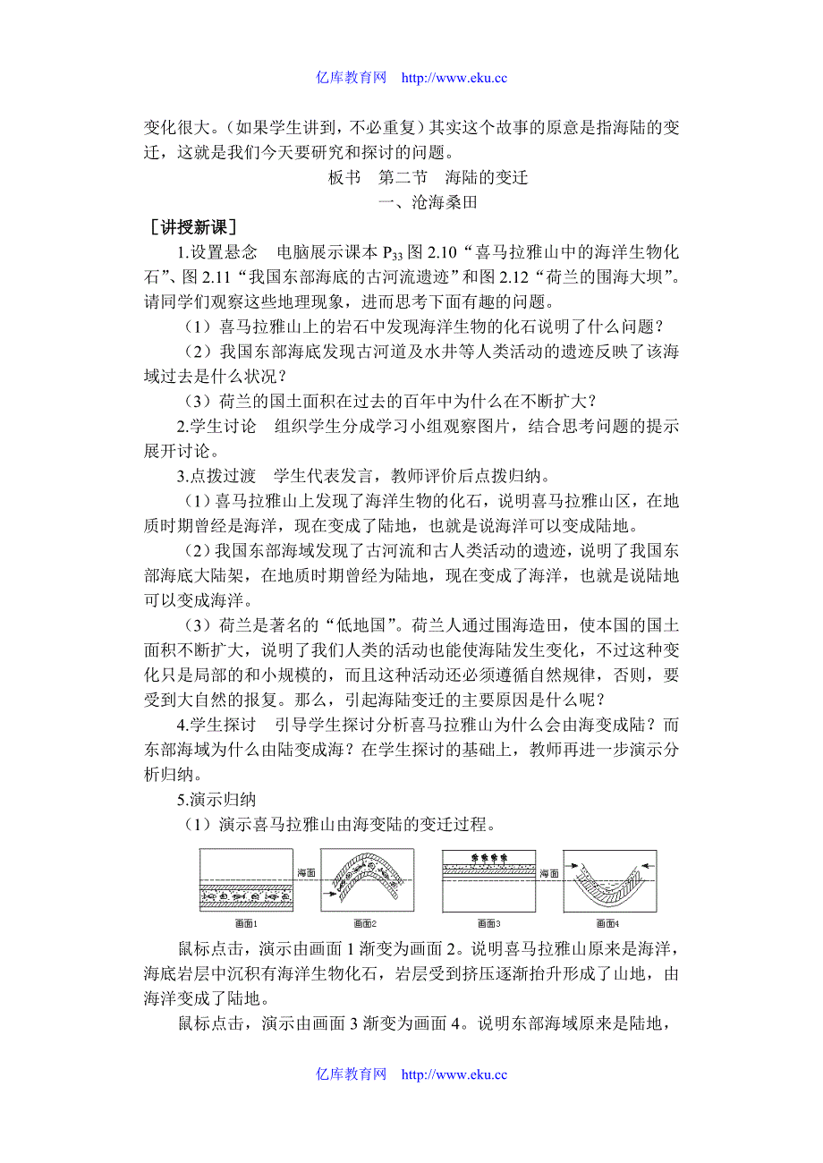 七年级地理第二章第二节 海陆的变迁 教案3人教版.doc_第2页