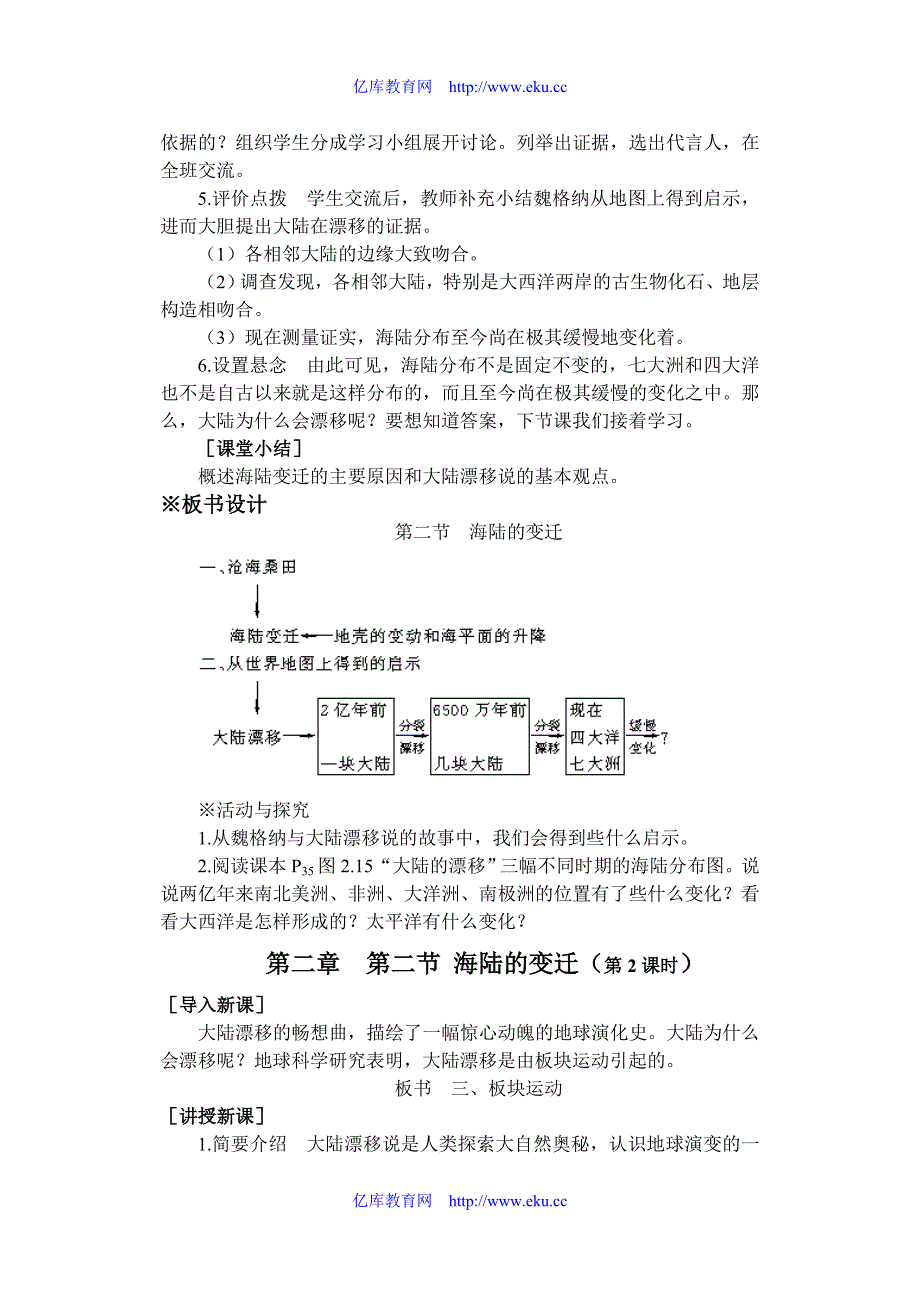 七年级地理第二章第二节 海陆的变迁 教案3人教版.doc_第4页