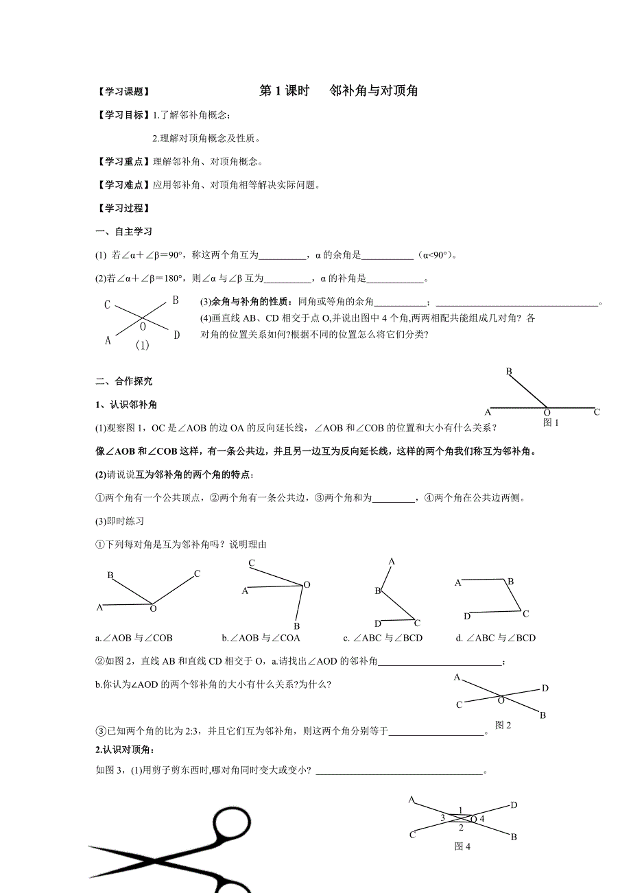邻补角与对顶角.doc_第1页