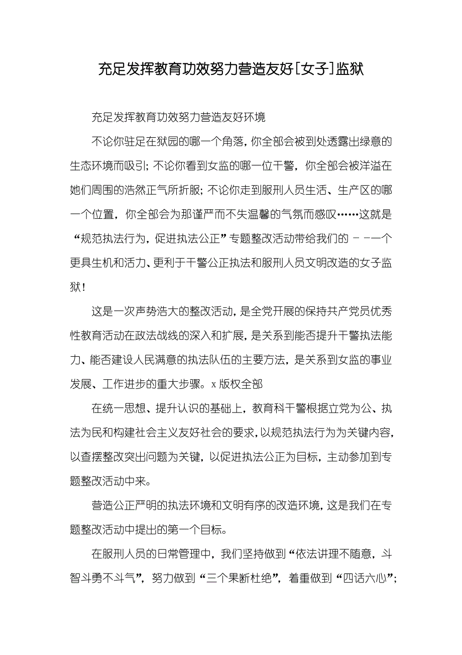 充足发挥教育功效努力营造友好[女子]监狱_第1页