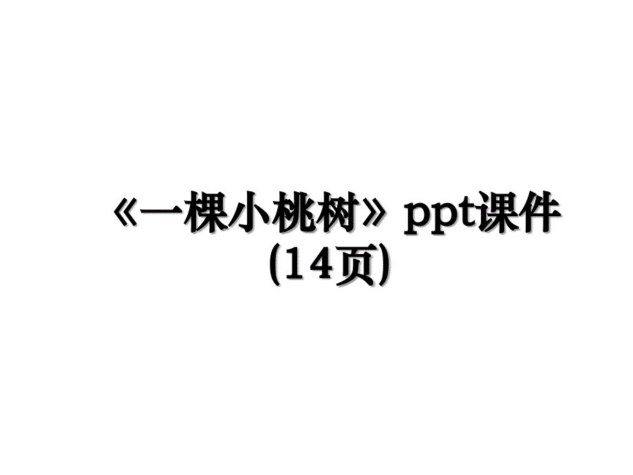 《一棵小桃树》ppt课件(14页)_第1页