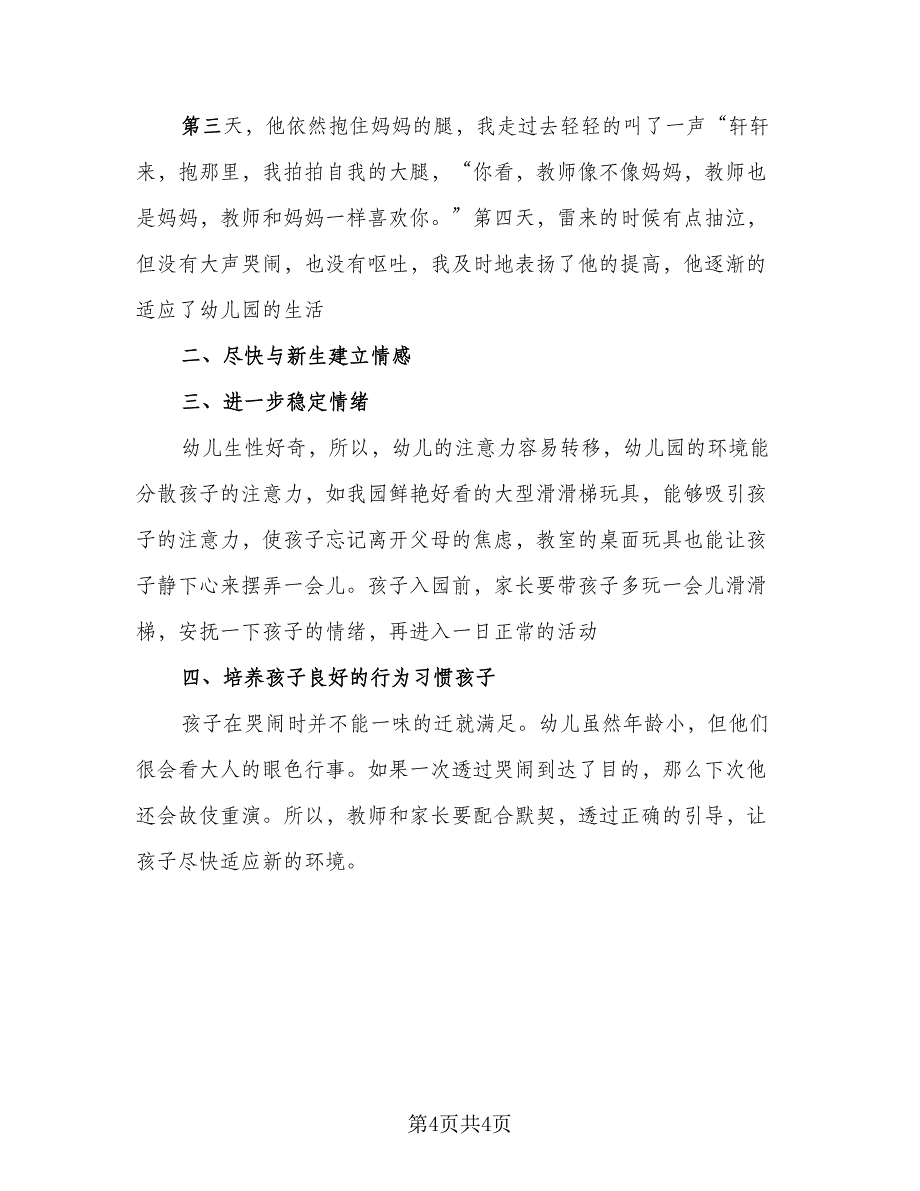 2023年保育员个人工作总结范文（二篇）_第4页