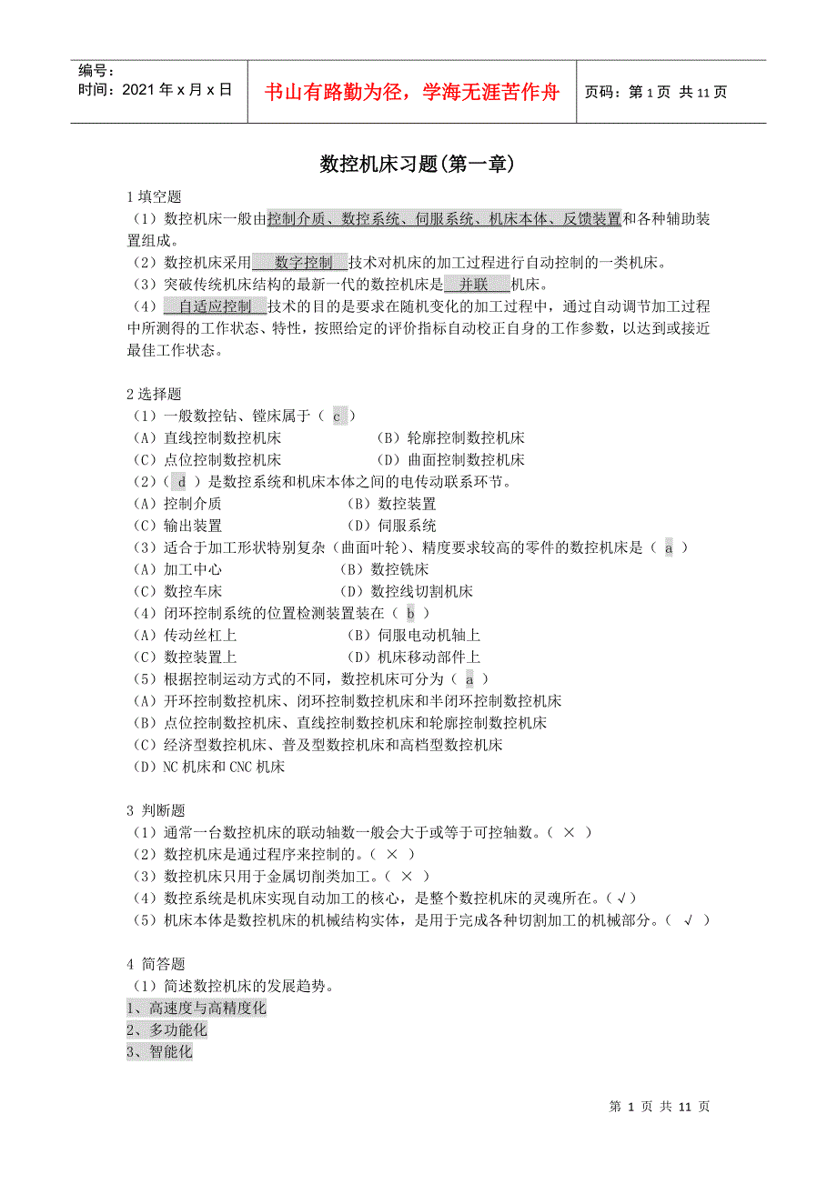 电大数控专业：数控机床形考册作业1234_第1页