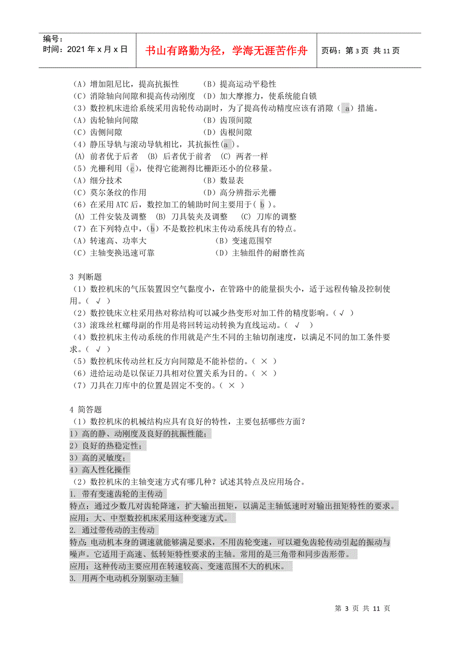 电大数控专业：数控机床形考册作业1234_第3页