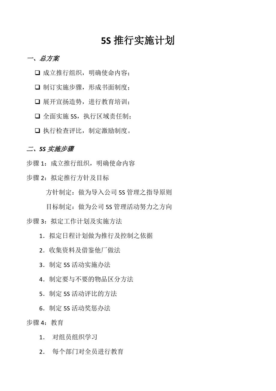 公司5S推行实施计划全面实施5S实行区域责任制_第1页