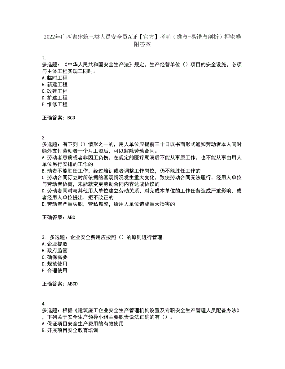 2022年广西省建筑三类人员安全员A证【官方】考前（难点+易错点剖析）押密卷附答案43_第1页