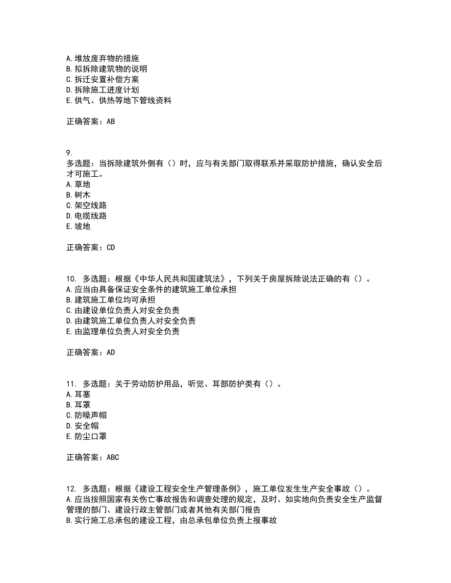 2022年广西省建筑三类人员安全员A证【官方】考前（难点+易错点剖析）押密卷附答案43_第3页