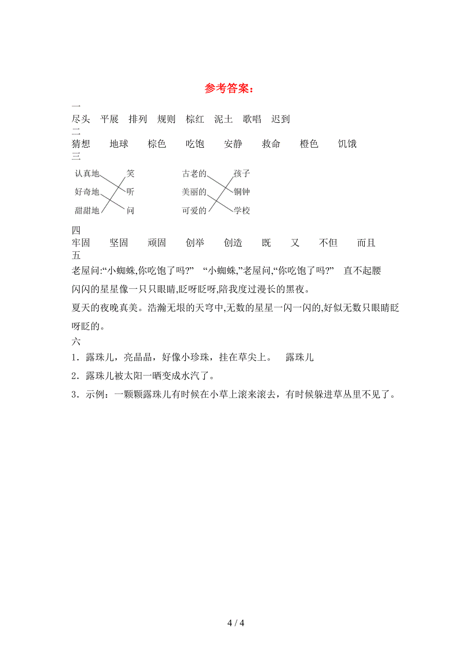 最新语文版三年级语文(下册)第一次月考试卷及答案(汇总).doc_第4页