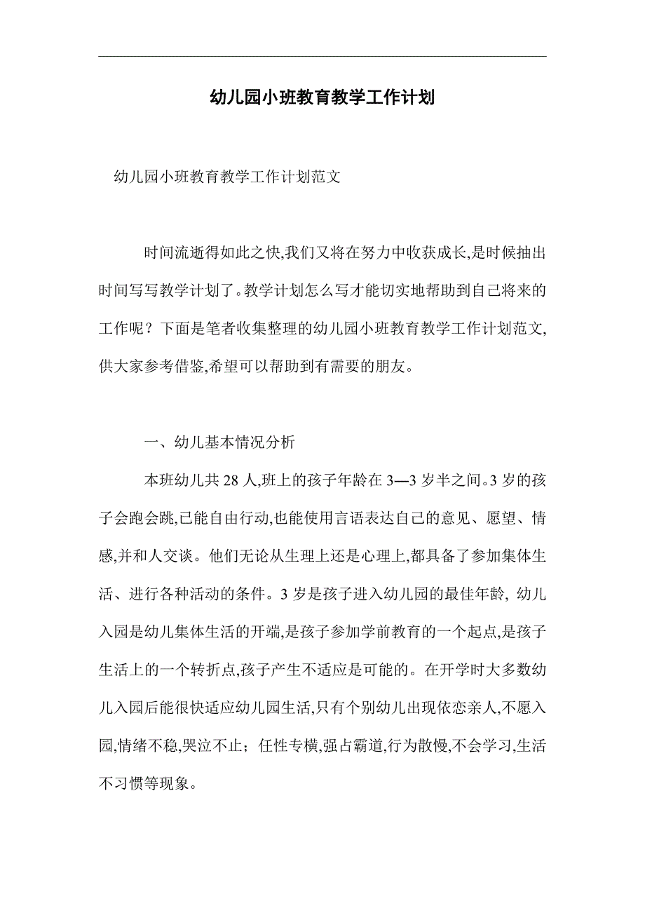 2021年幼儿园小班教育教学工作计划_第1页