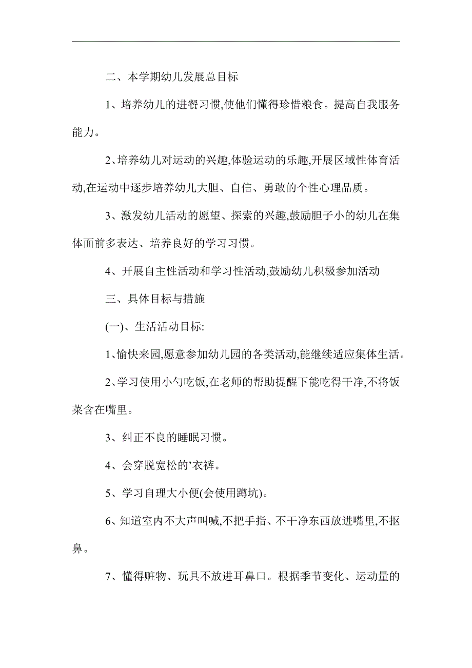 2021年幼儿园小班教育教学工作计划_第2页