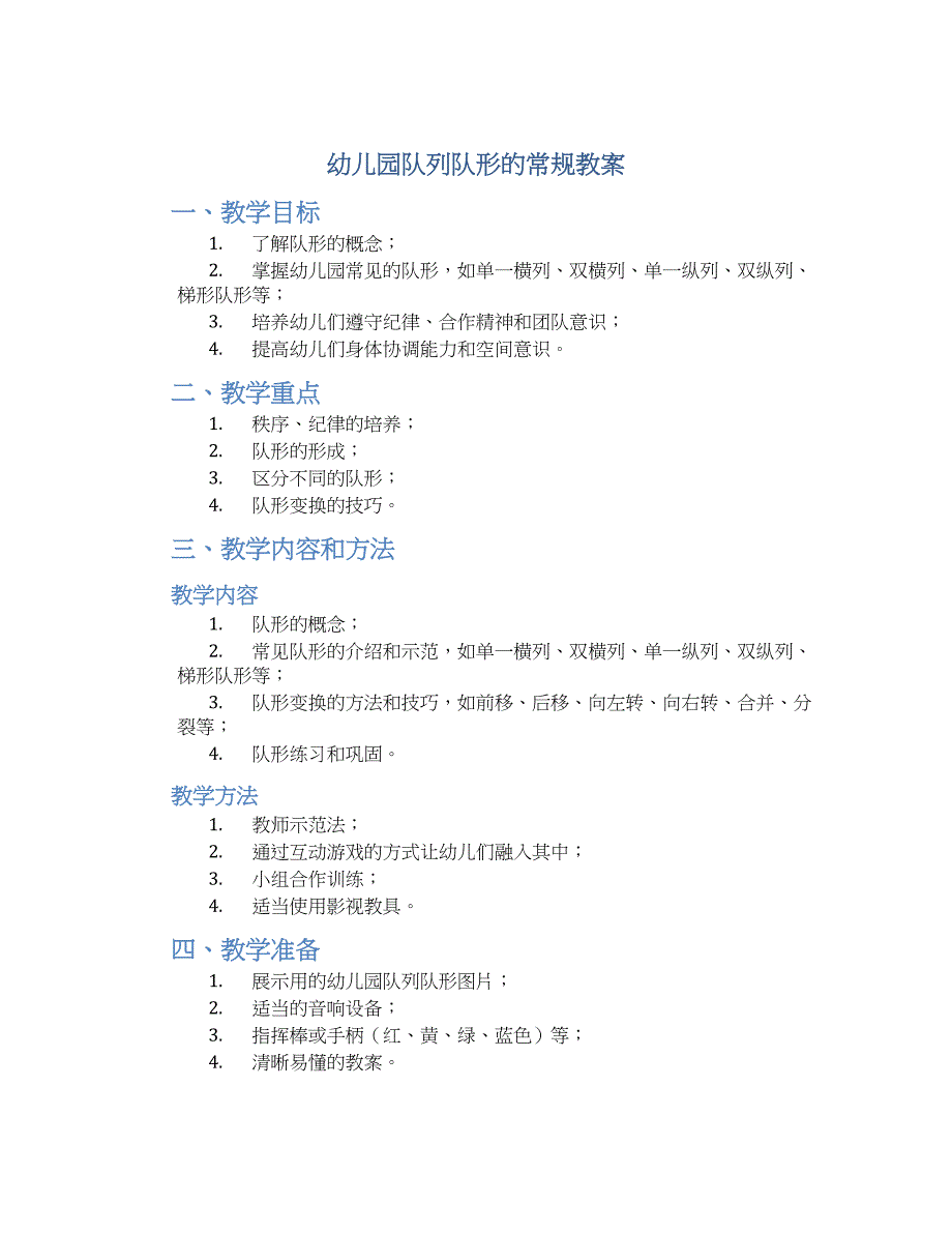 幼儿园队列队形的常规教案_第1页