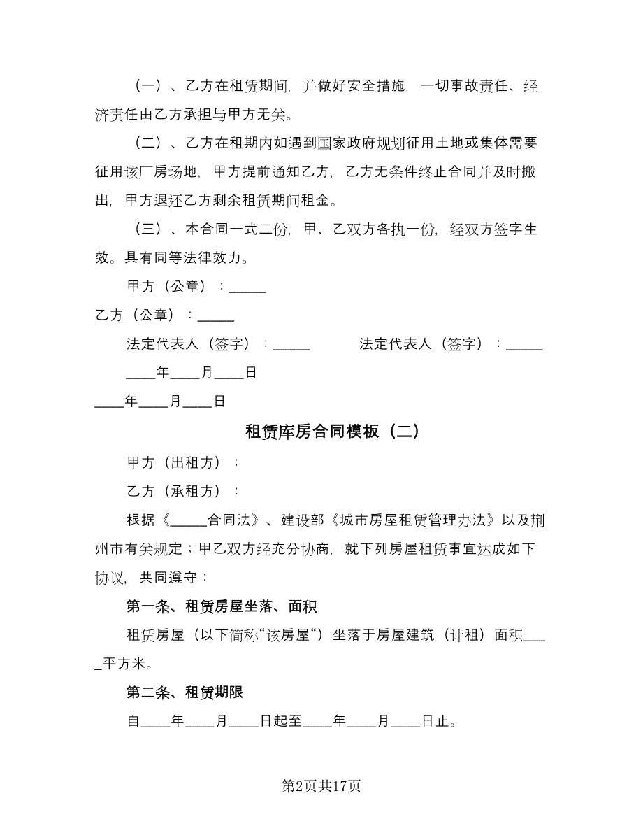 租赁库房合同模板（七篇）.doc_第2页