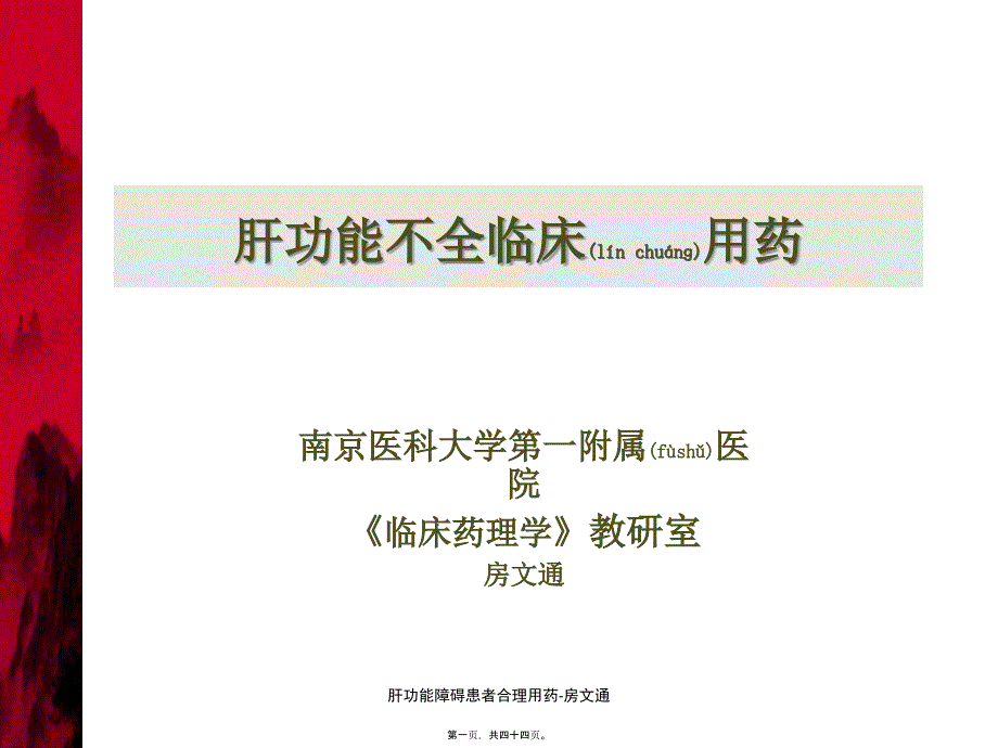 肝功能障碍患者合理用药房文通课件_第1页