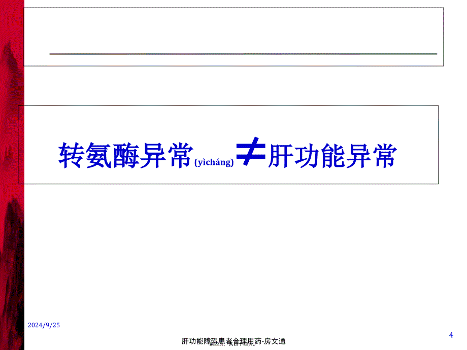 肝功能障碍患者合理用药房文通课件_第4页