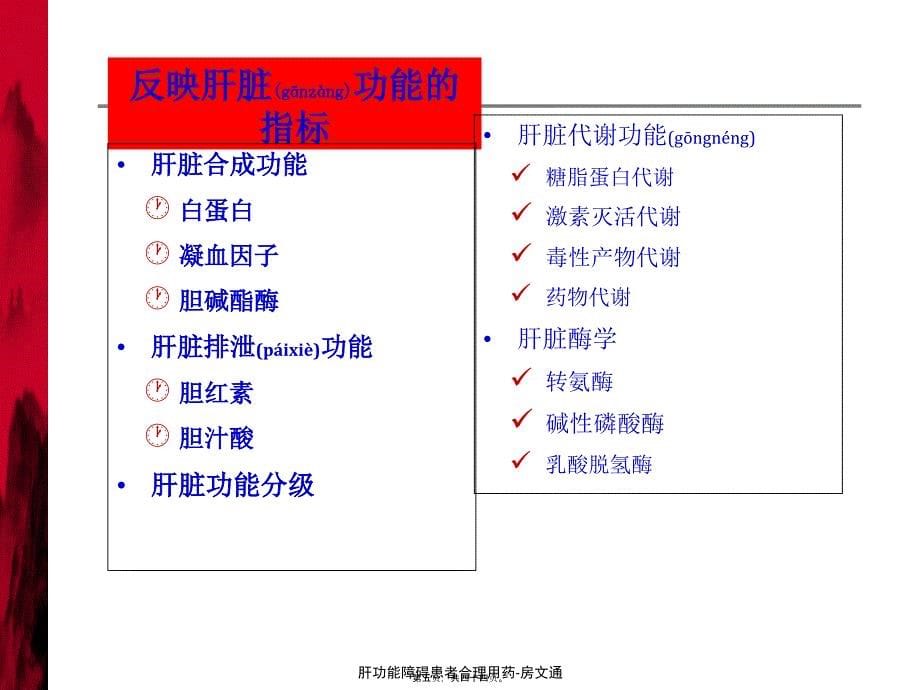 肝功能障碍患者合理用药房文通课件_第5页