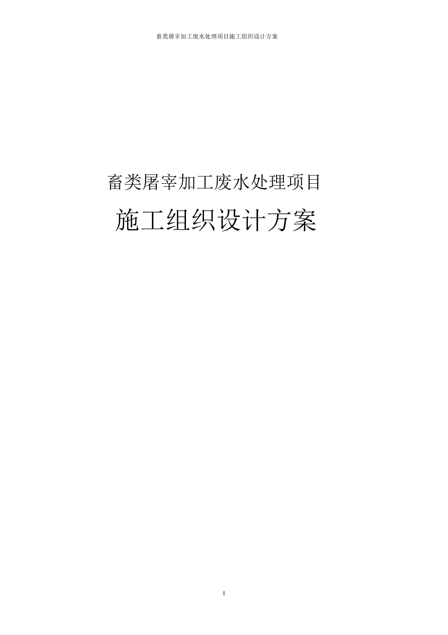 畜类屠宰加工废水处理项目施工组织设计方案_第1页