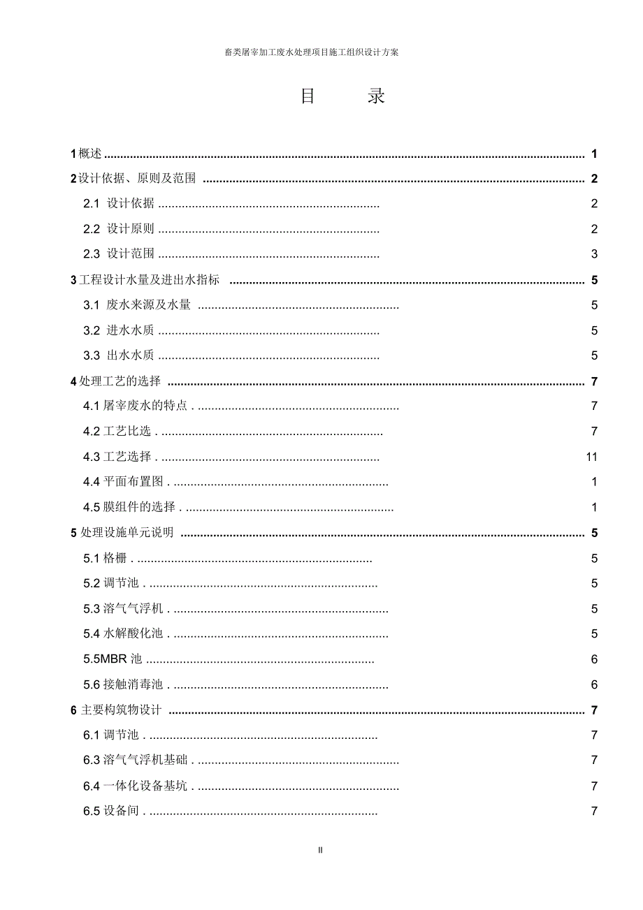 畜类屠宰加工废水处理项目施工组织设计方案_第2页