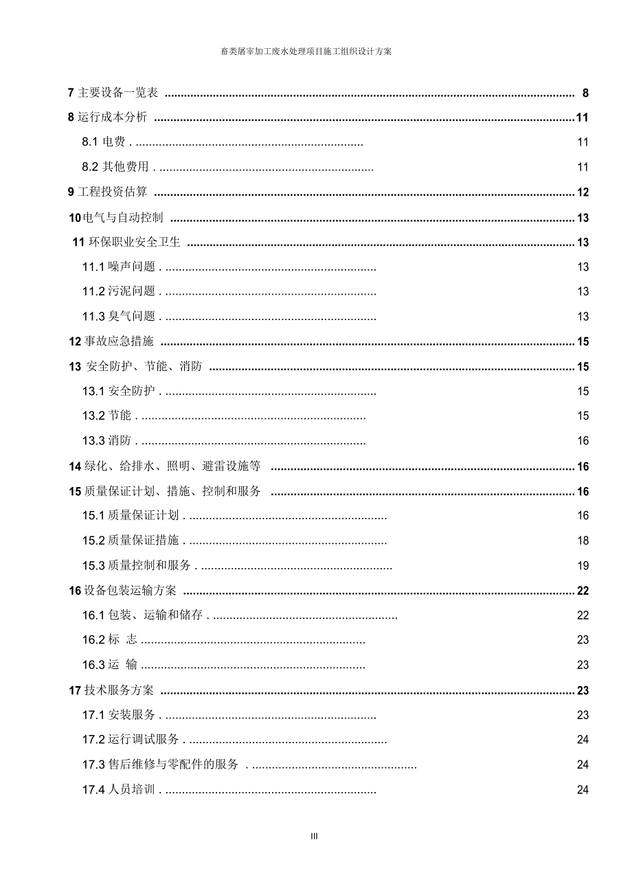 畜类屠宰加工废水处理项目施工组织设计方案_第3页