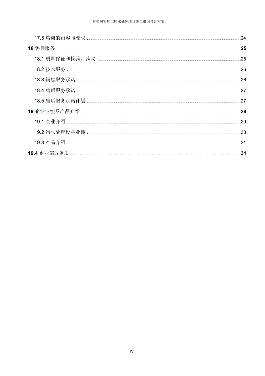 畜类屠宰加工废水处理项目施工组织设计方案_第4页