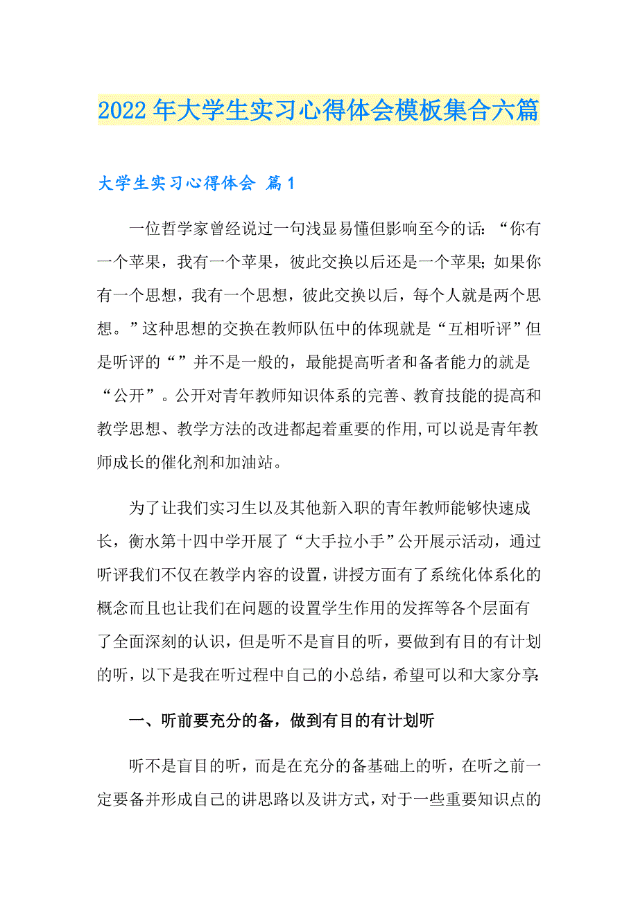 2022年大学生实习心得体会模板集合六篇（整合汇编）_第1页