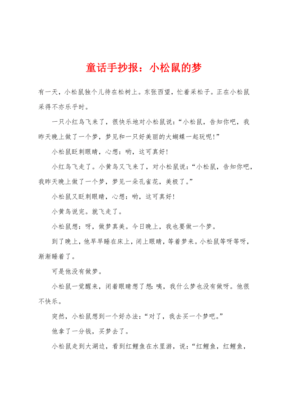 童话手抄报：小松鼠的梦.docx_第1页