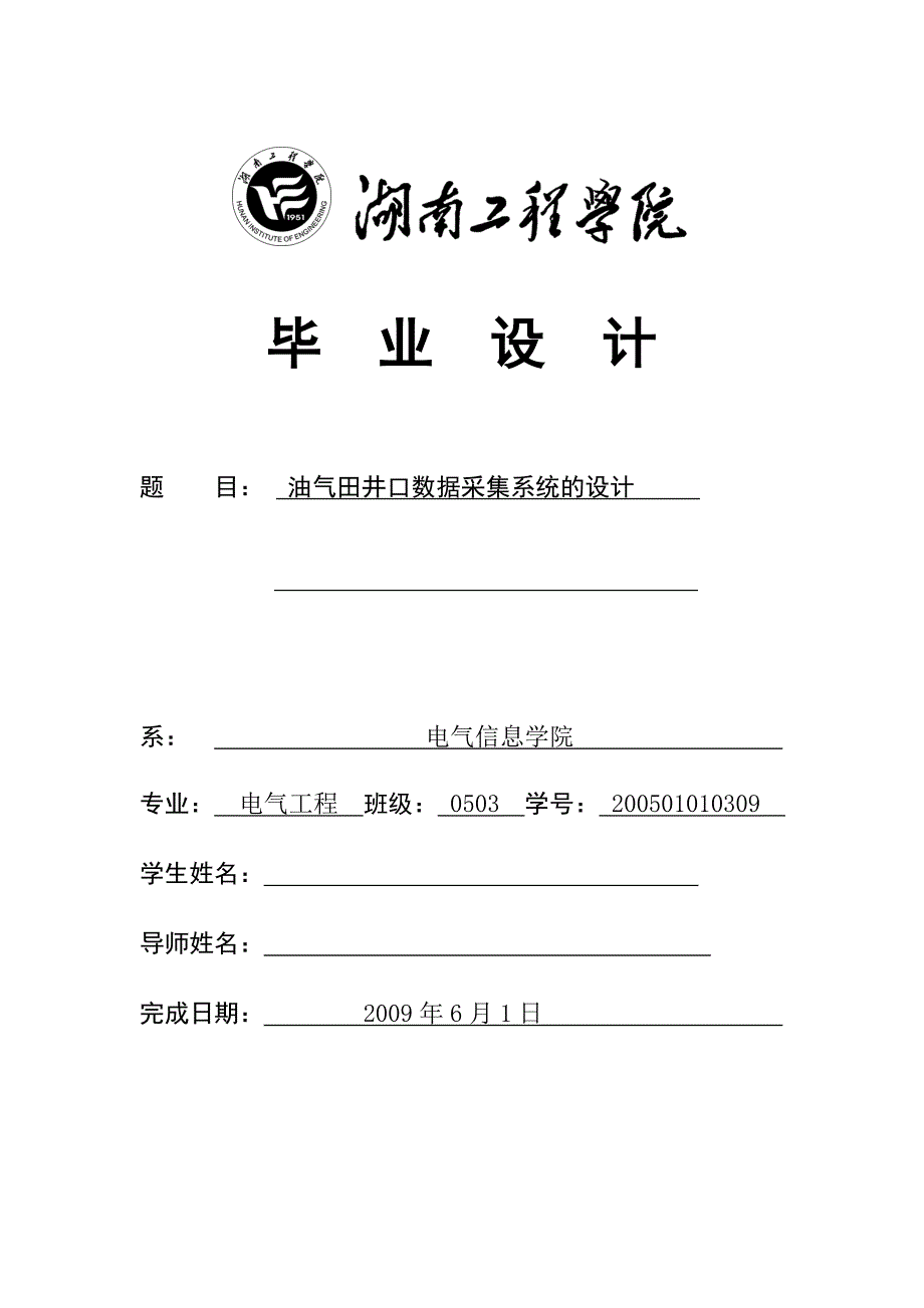 毕业设计（论文）油气田井口数据采集系统的设计_第1页