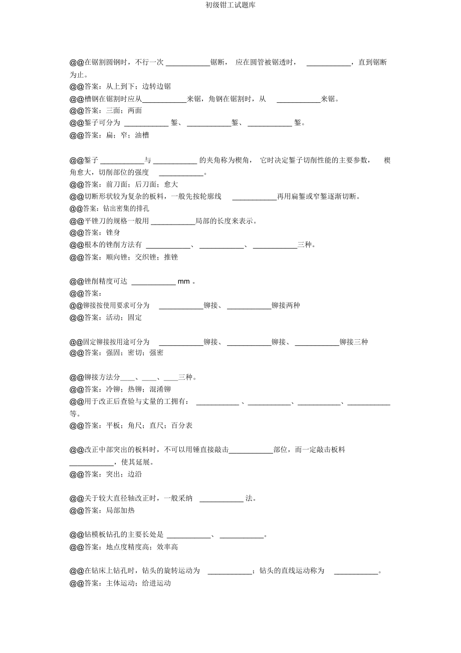 初级钳工试题库.docx_第3页