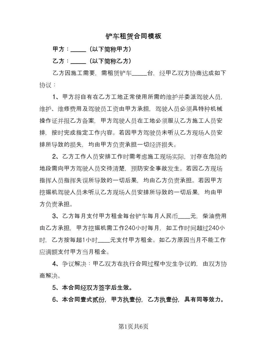 铲车租赁合同模板（4篇）.doc_第1页