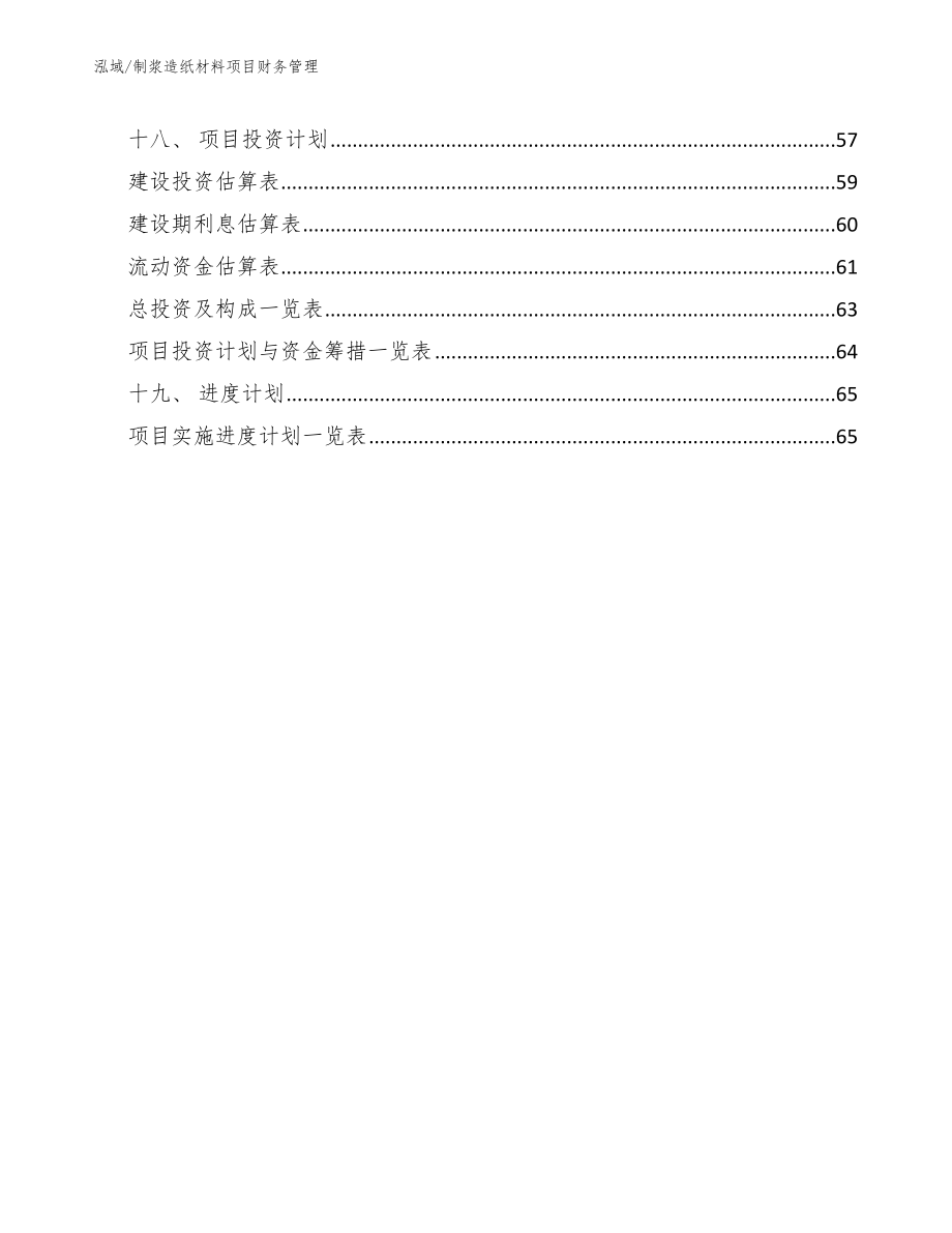 制浆造纸材料项目财务管理【范文】_第2页