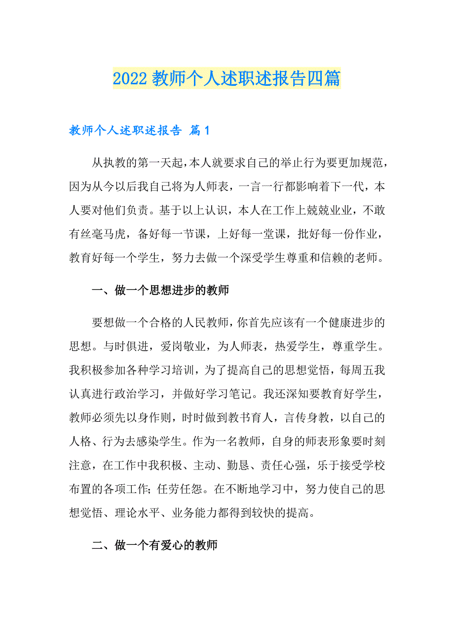 2022教师个人述职述报告四篇_第1页