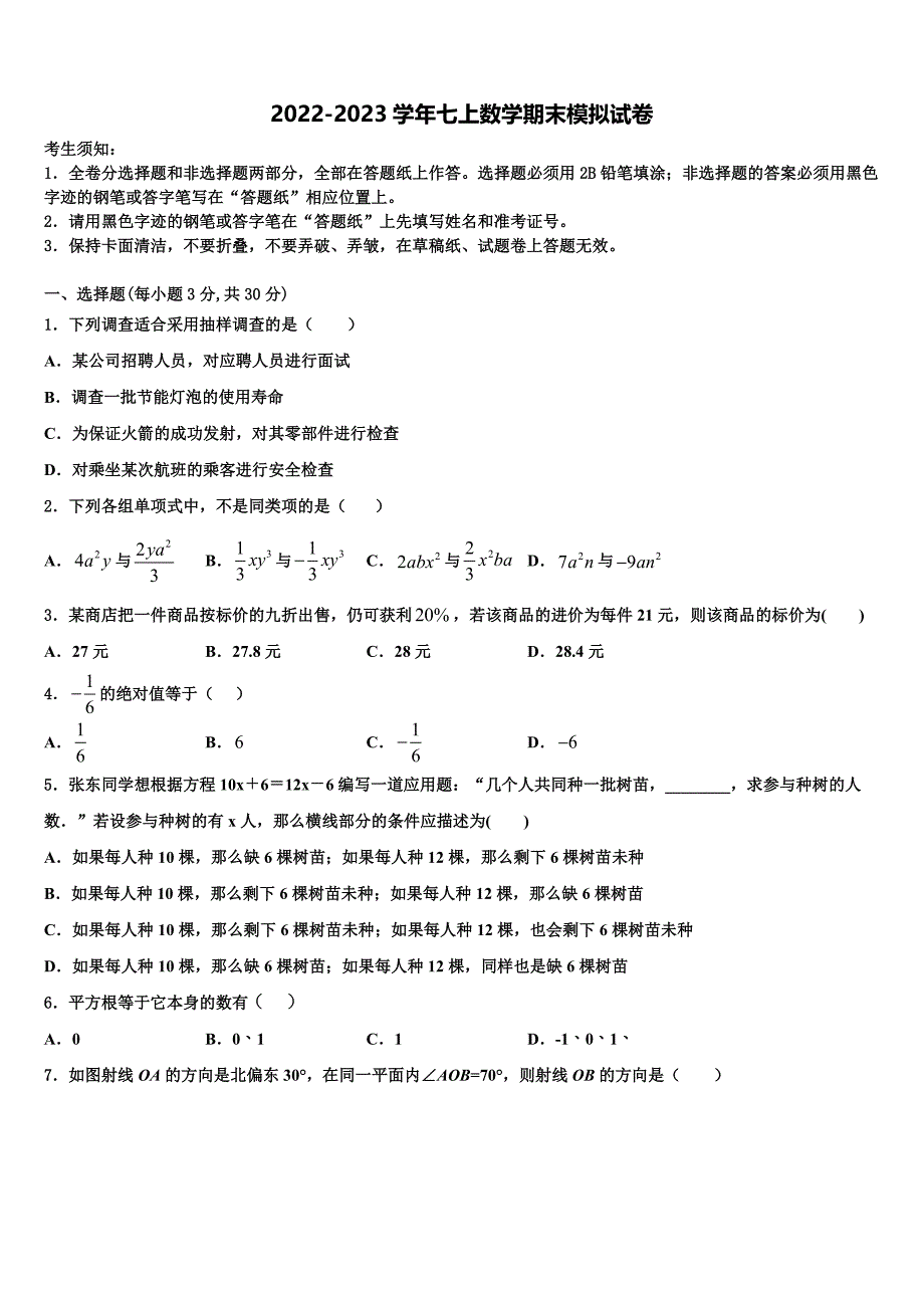 2022-2023学年吉林省农安县三岗中学数学七上期末预测试题含解析.doc_第1页