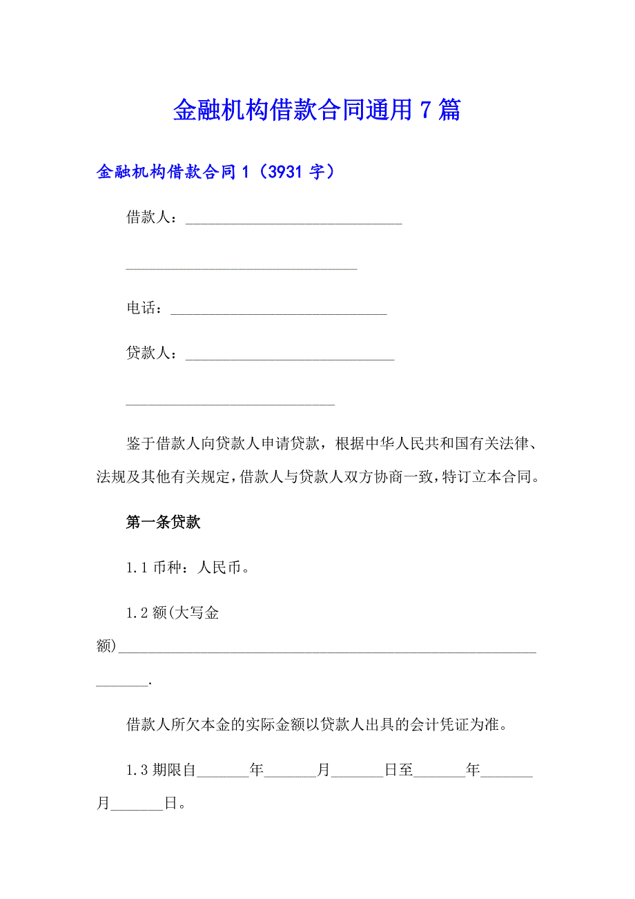 金融机构借款合同通用7篇_第1页