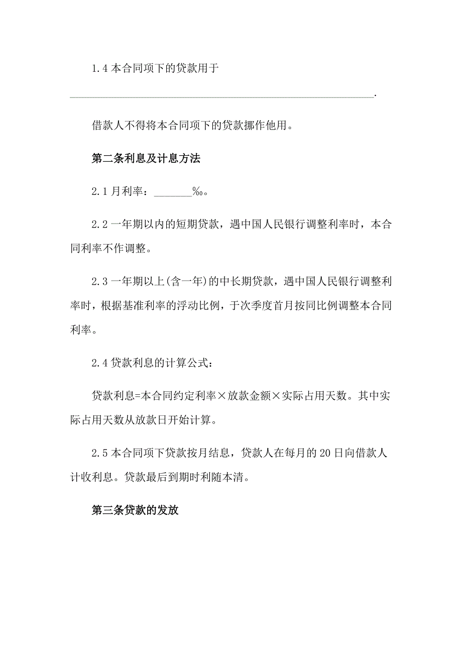 金融机构借款合同通用7篇_第2页