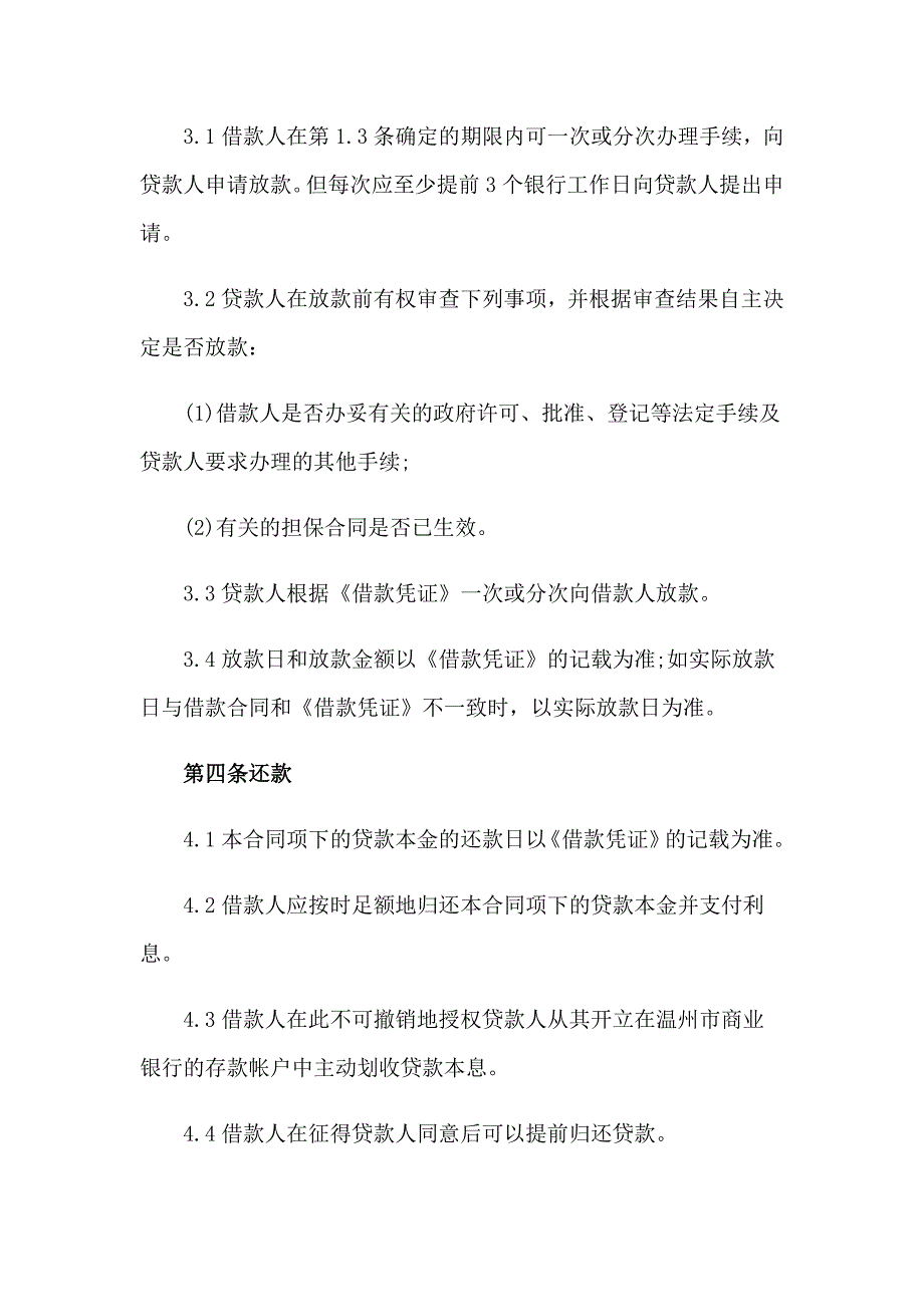 金融机构借款合同通用7篇_第3页