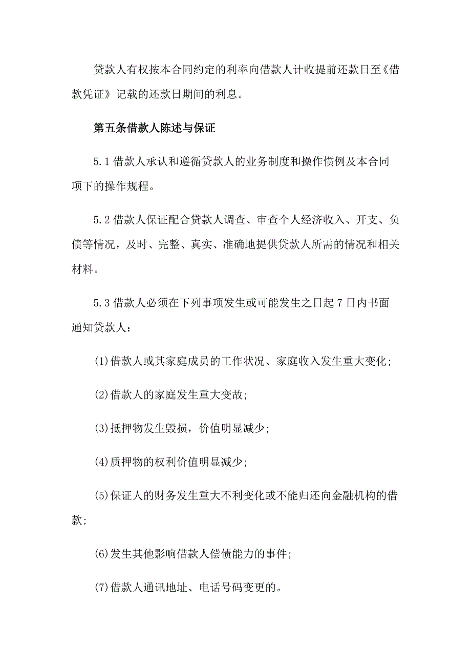 金融机构借款合同通用7篇_第4页